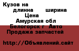  Кузов на Mitsubishi fuso FK617 6D16 длинна 5,15 ширина 2,20  › Цена ­ 50 000 - Амурская обл., Белогорск г. Авто » Продажа запчастей   